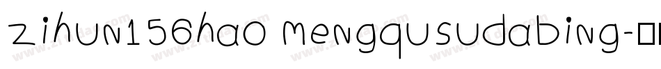 zihun156hao mengqusudabing字体转换
